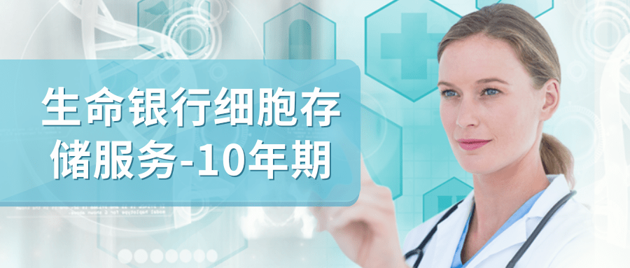 免疫细胞储存-10年期