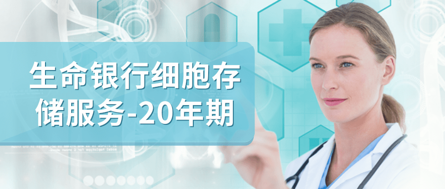 免疫细胞储存-20年期